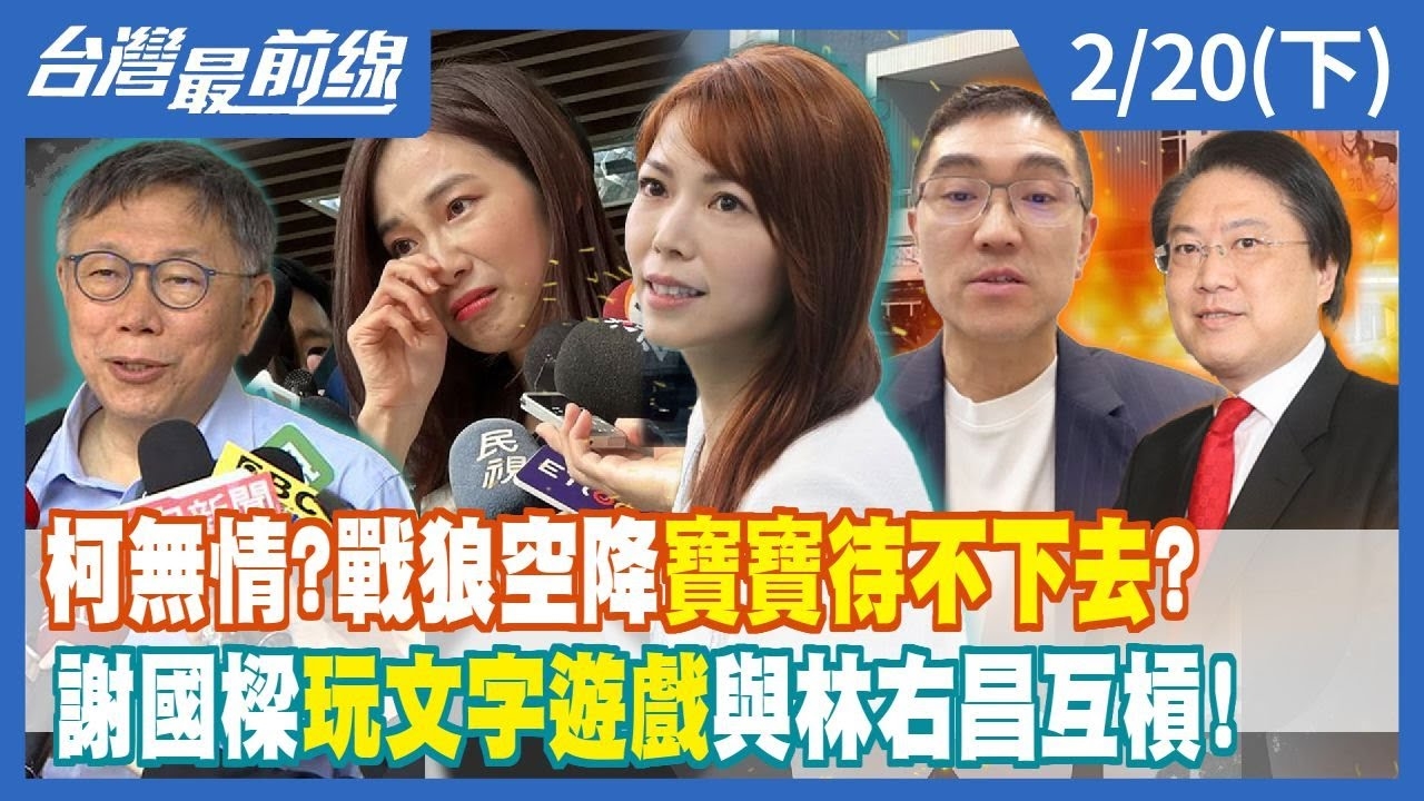 柯無情？戰狼空降"寶寶"待不下去？ 謝國樑玩文字遊戲與林右昌互槓！